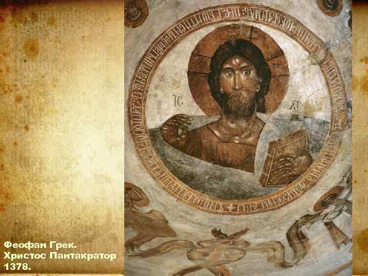 Феофан Грек. Христос Пантакратор 1378. 