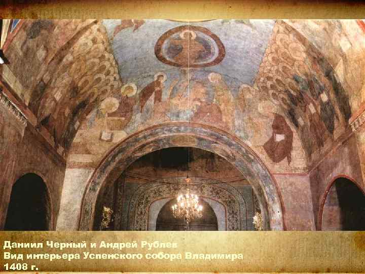 Даниил Черный и Андрей Рублев Вид интерьера Успенского собора Владимира 1408 г. 