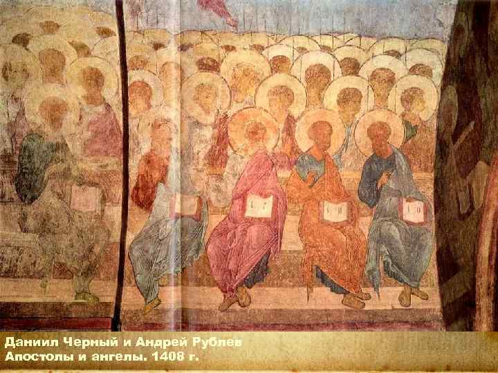 Даниил Черный и Андрей Рублев Апостолы и ангелы. 1408 г. 
