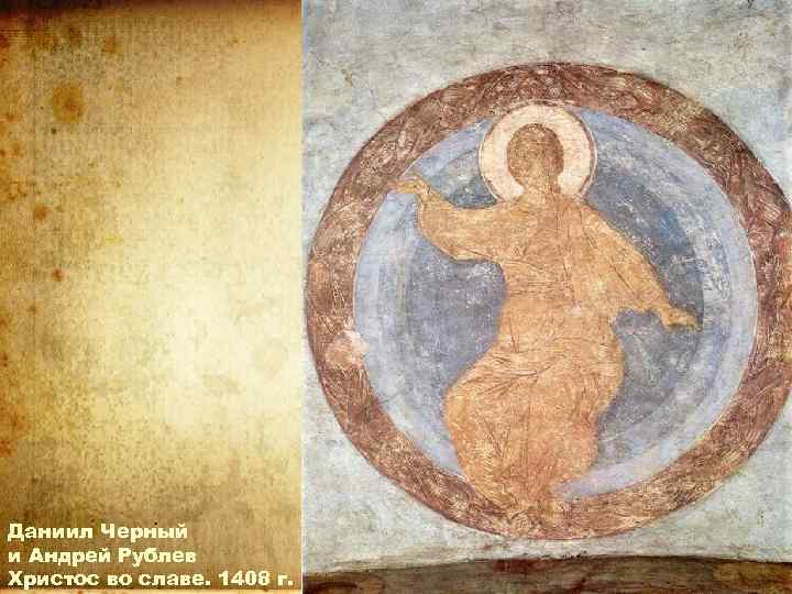 Даниил Черный и Андрей Рублев Христос во славе. 1408 г. 