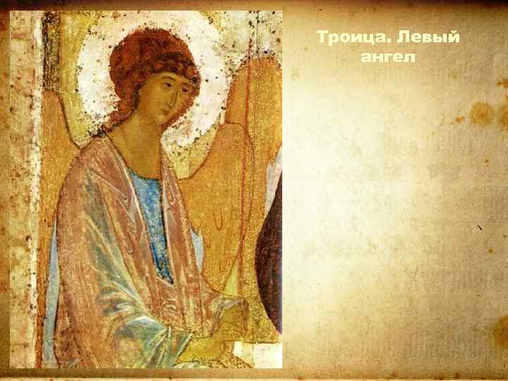 Троица. Левый ангел 