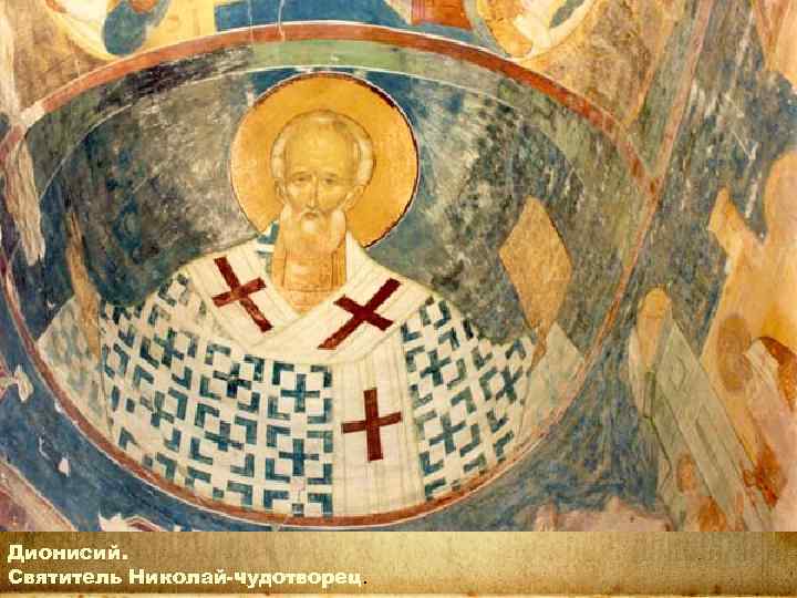 Дионисий. Святитель Николай-чудотворец. 