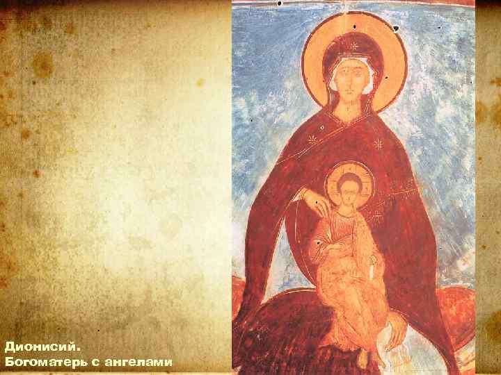 Дионисий. Богоматерь с ангелами 