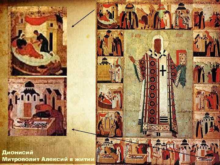 Дионисий Митрополит Алексий в житии 