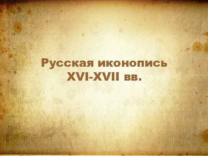 Русская иконопись XVI-XVII вв. 