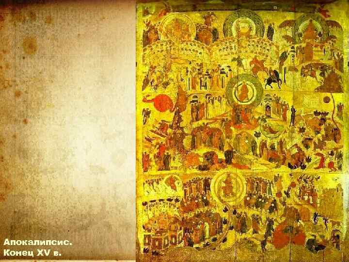 Апокалипсис. Конец XV в. 