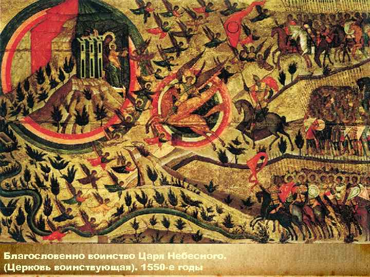 Благословенно воинство Царя Небесного. (Церковь воинствующая). 1550 -е годы 