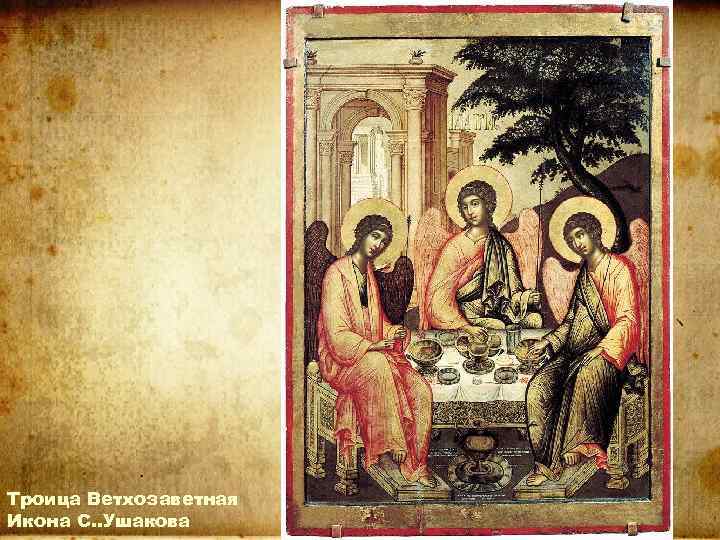 Троица Ветхозаветная Икона С. . Ушакова 