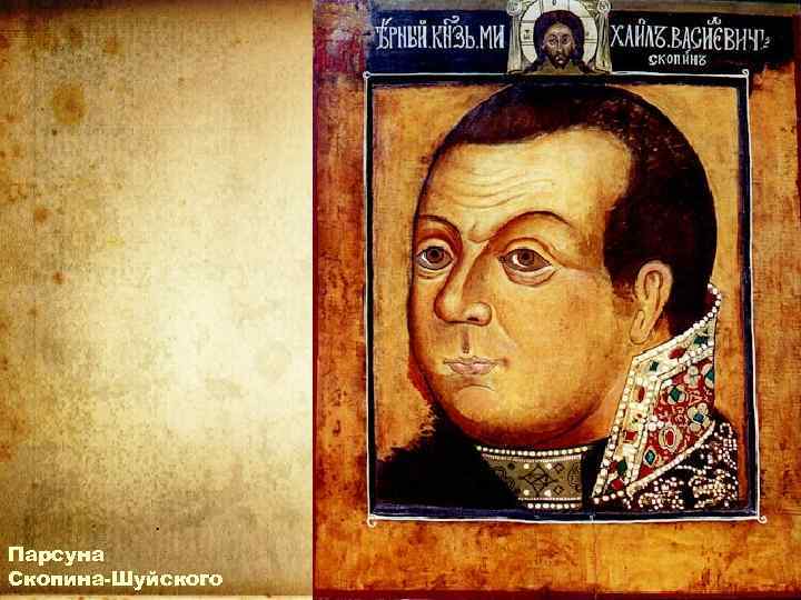 Парсуна Скопина-Шуйского 