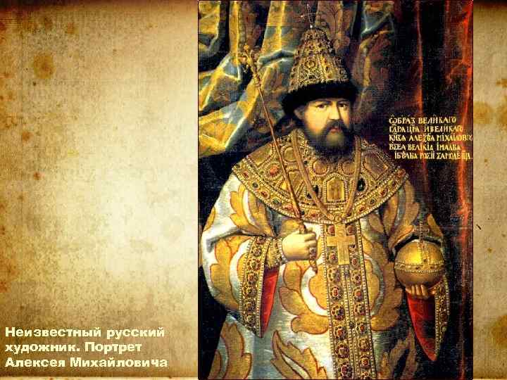 Неизвестный русский художник. Портрет Алексея Михайловича 