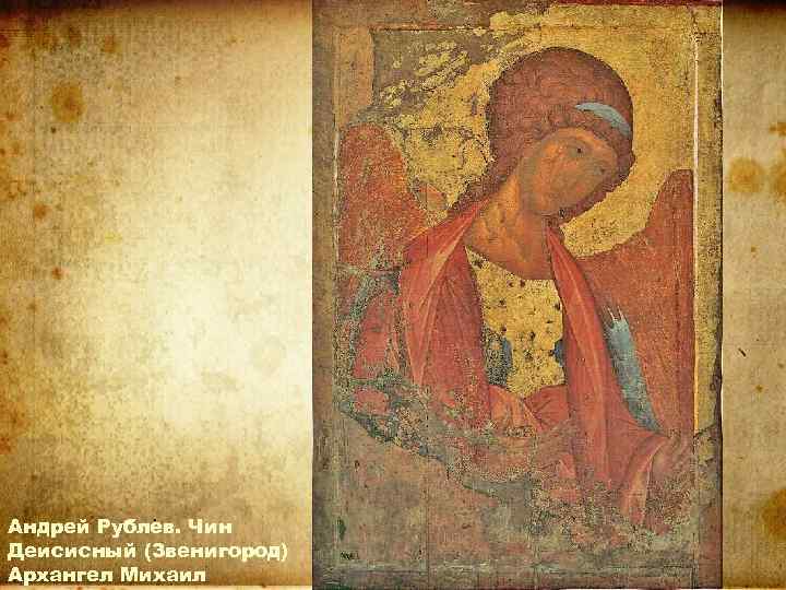 Андрей Рублев. Чин Деисисный (Звенигород) Архангел Михаил 