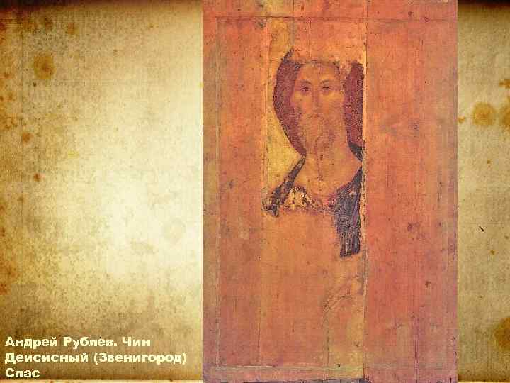 Андрей Рублев. Чин Деисисный (Звенигород) Спас 