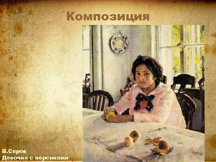 Композиция В. Серов Девочка с персиками 