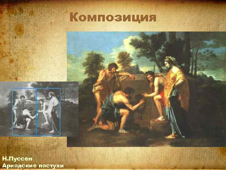 Композиция Н. Пуссен Аркадские пастухи 