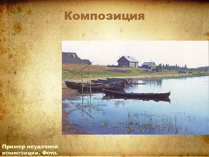 Композиция Пример неудачной композиции. Фото. 