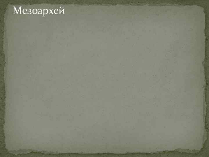 Мезоархей 