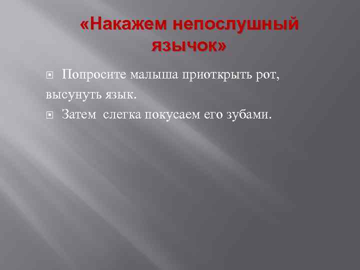  «Накажем непослушный язычок» Попросите малыша приоткрыть рот, высунуть язык. Затем слегка покусаем его