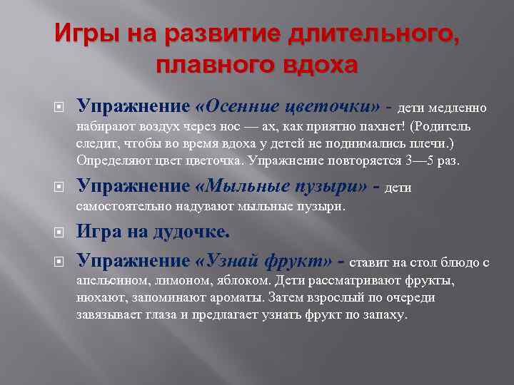 Игры на развитие длительного, плавного вдоха Упражнение «Осенние цветочки» - дети медленно набирают воздух