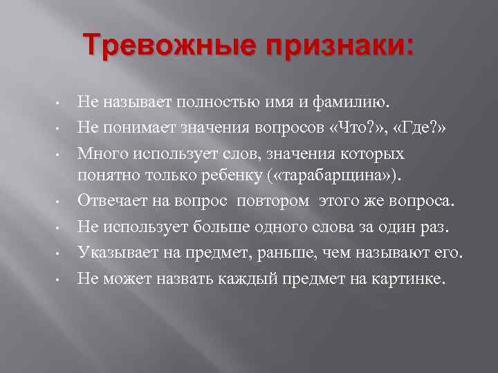 Тревожные признаки: • • Не называет полностью имя и фамилию. Не понимает значения вопросов