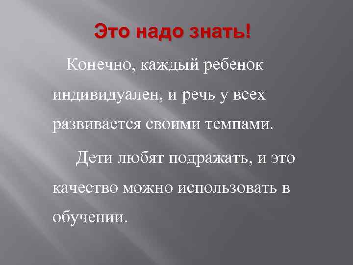 Это надо знать! Конечно, каждый ребенок индивидуален, и речь у всех развивается своими темпами.