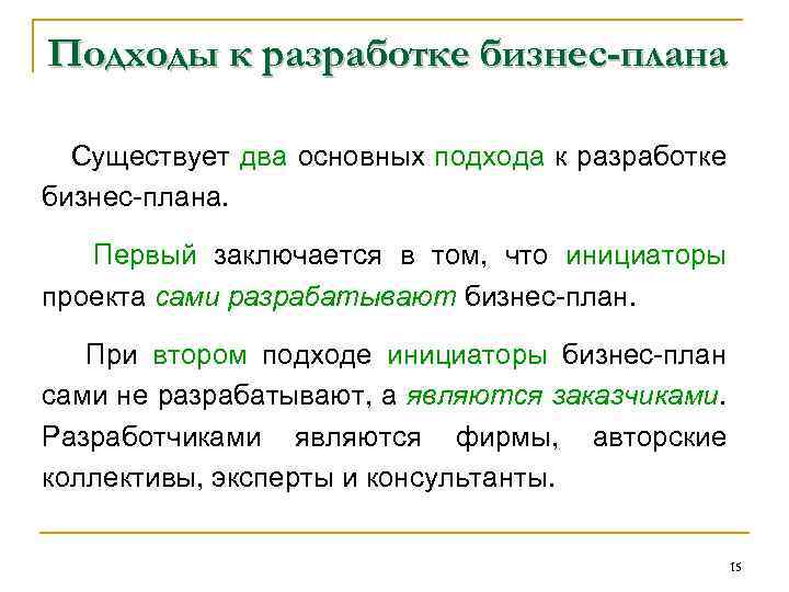 Подходы к разработке бизнес-плана Существует два основных подхода к разработке бизнес плана. Первый заключается
