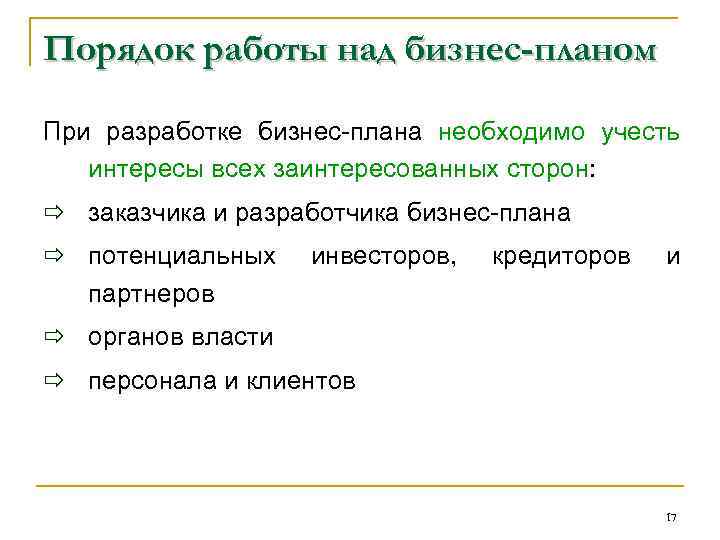 Порядок работы над бизнес-планом При разработке бизнес плана необходимо учесть интересы всех заинтересованных сторон: