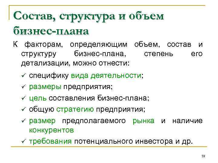 Состав, структура и объем бизнес-плана К факторам, определяющим объем, состав и структуру бизнес плана,