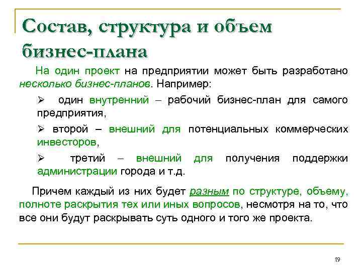 Состав, структура и объем бизнес-плана На один проект на предприятии может быть разработано несколько