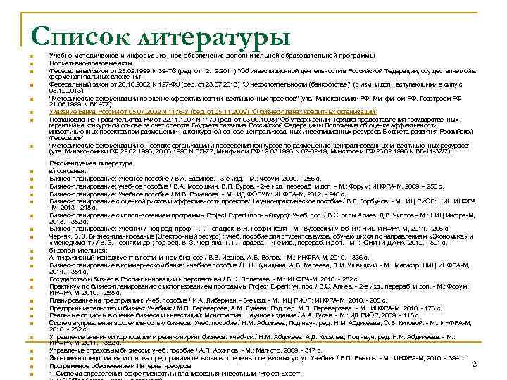 Список литературы n n n n n n n n Учебно-методическое и информационное обеспечение