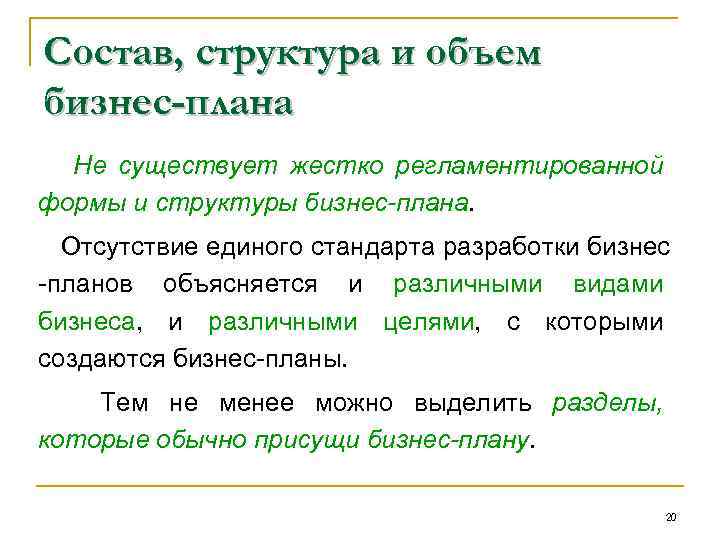 Состав, структура и объем бизнес-плана Не существует жестко регламентированной формы и структуры бизнес-плана. Отсутствие