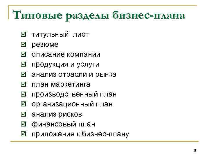 Типовые разделы бизнес-плана þ þ þ титульный лист резюме описание компании продукция и услуги