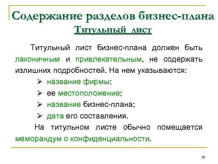 Содержание разделов бизнес-плана Титульный лист бизнес плана должен быть лаконичным и привлекательным, не содержать