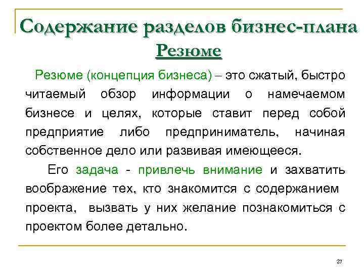 Содержание разделов бизнес-плана Резюме (концепция бизнеса) это сжатый, быстро читаемый обзор информации о намечаемом