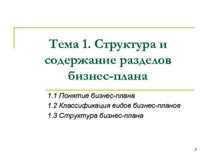 Тема 1. Структура и содержание разделов бизнес-плана 1. 1 Понятие бизнес-плана 1. 2 Классификация