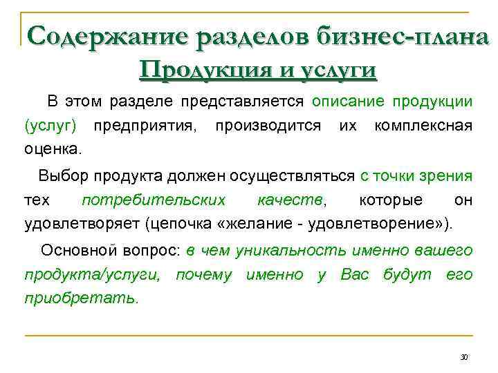 Содержание разделов бизнес-плана Продукция и услуги В этом разделе представляется описание продукции (услуг) предприятия,