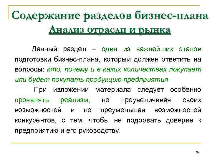 Содержание разделов бизнес-плана Анализ отрасли и рынка Данный раздел один из важнейших этапов подготовки