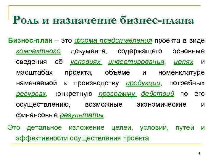 Роль и назначение бизнес-плана Бизнес-план – это форма представления проекта в виде компактного документа,