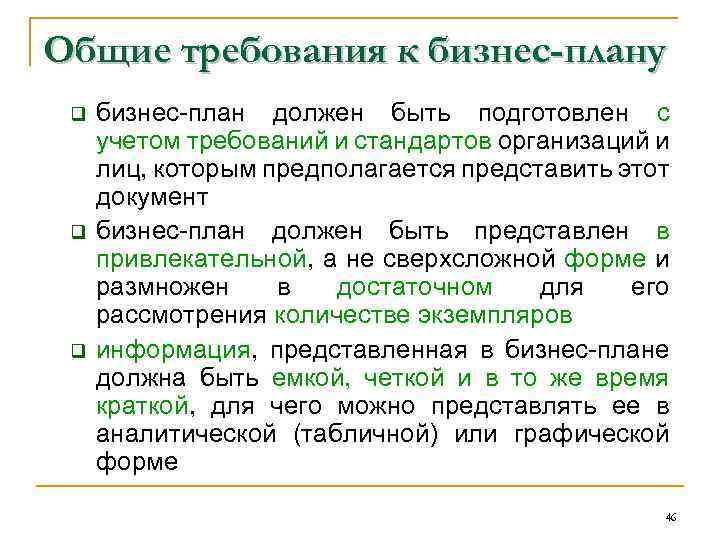 Общие требования к бизнес-плану q q q бизнес план должен быть подготовлен с учетом