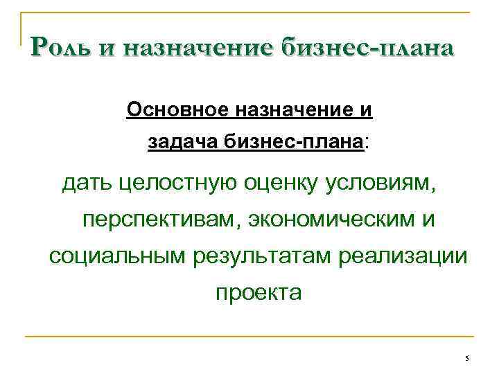 Роль и назначение бизнес-плана Основное назначение и задача бизнес-плана: дать целостную оценку условиям, перспективам,