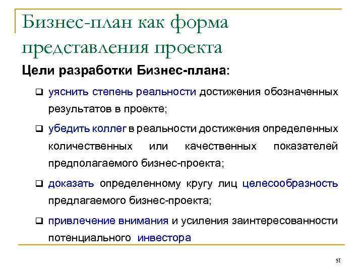 Бизнес-план как форма представления проекта Цели разработки Бизнес-плана: q уяснить степень реальности достижения обозначенных