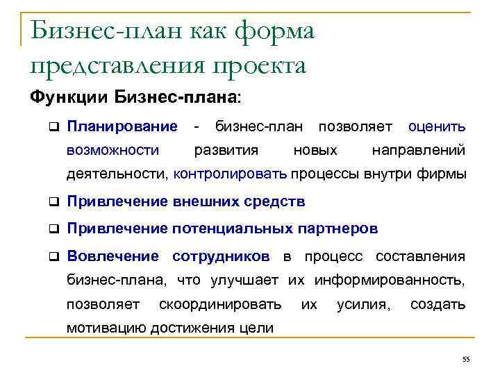Бизнес-план как форма представления проекта Функции Бизнес-плана: q Планирование бизнес план позволяет оценить возможности