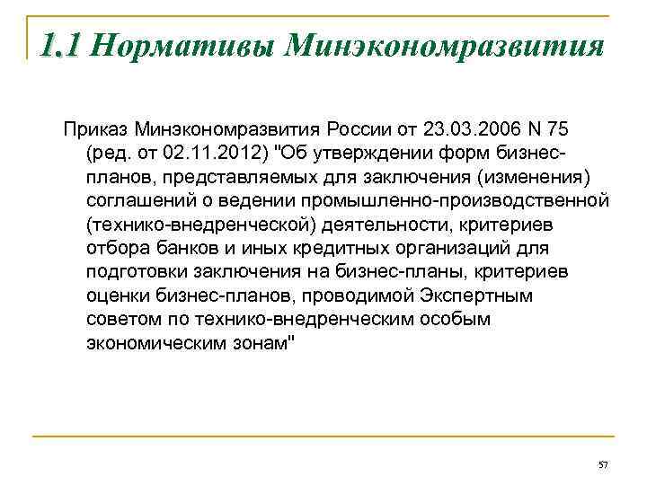 1. 1 Нормативы Минэкономразвития Приказ Минэкономразвития России от 23. 03. 2006 N 75 (ред.