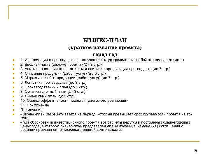 БИЗНЕС-ПЛАН (краткое название проекта) город год n n n n 1. Информация о претенденте