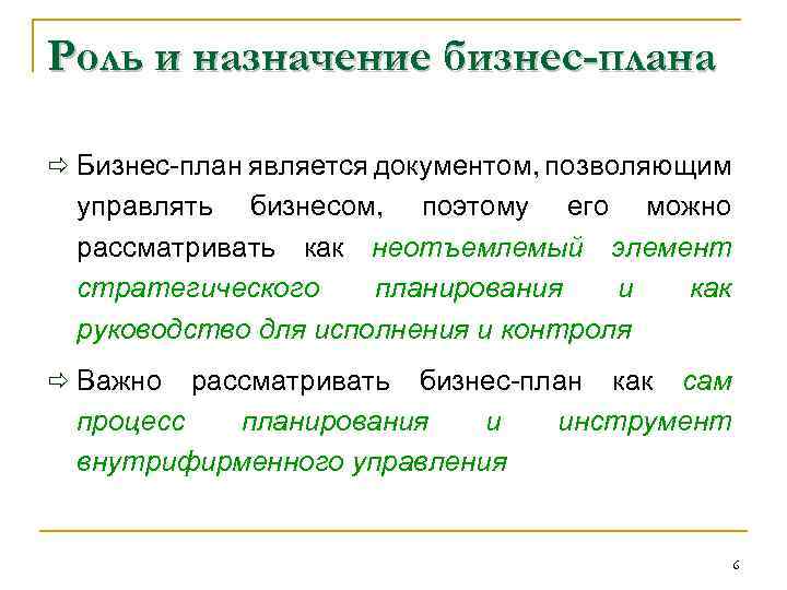Роль и назначение бизнес-плана ð Бизнес план является документом, позволяющим управлять бизнесом, поэтому его