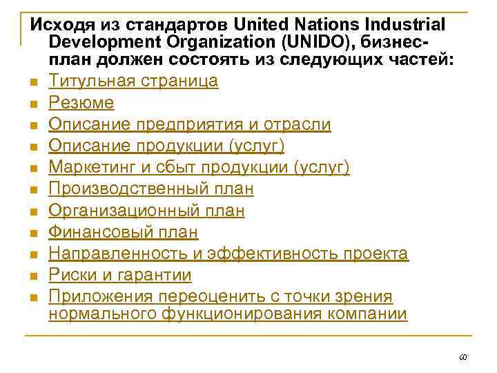 Исходя из стандартов United Nations Industrial Development Organization (UNIDO), бизнесплан должен состоять из следующих