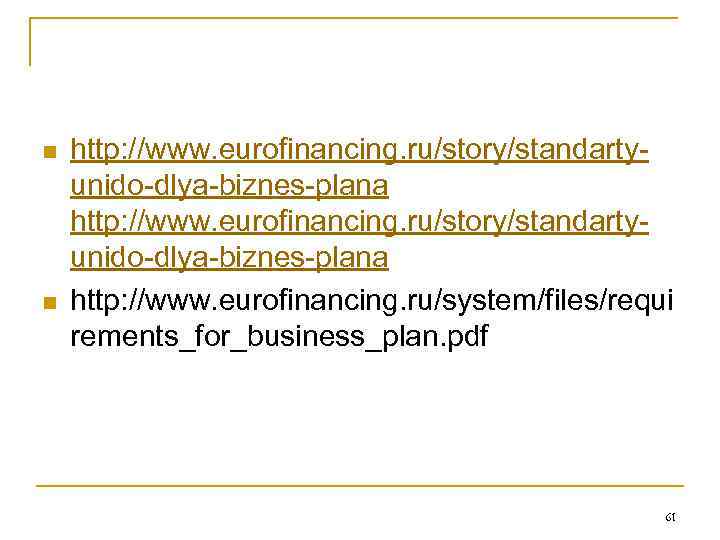 n n http: //www. eurofinancing. ru/story/standarty unido dlya biznes plana http: //www. eurofinancing. ru/system/files/requi