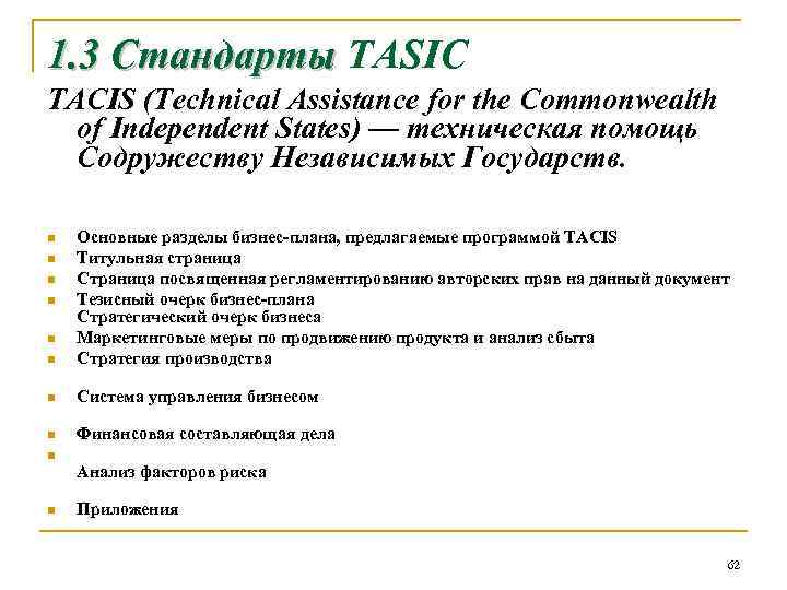 1. 3 Стандарты TASIC TACIS (Technical Assistance for the Commonwealth of Independent States) —