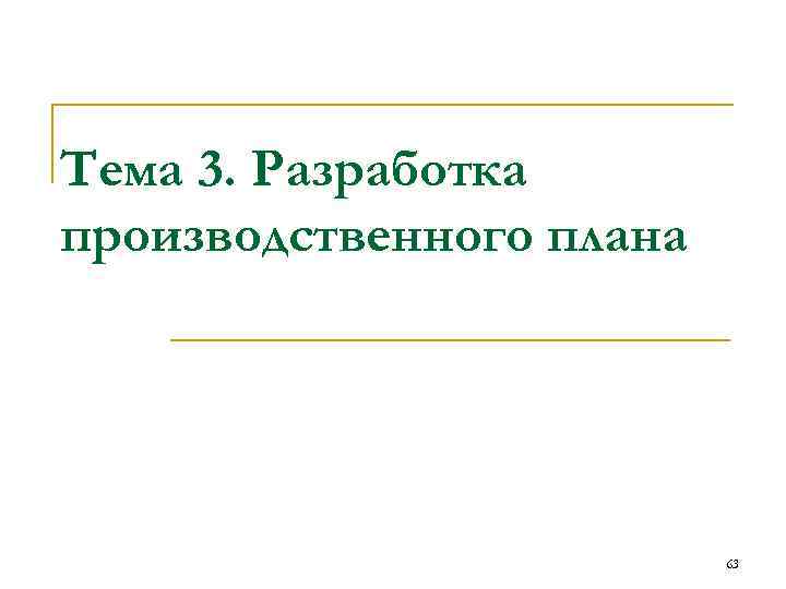 Тема 3. Разработка производственного плана 63 