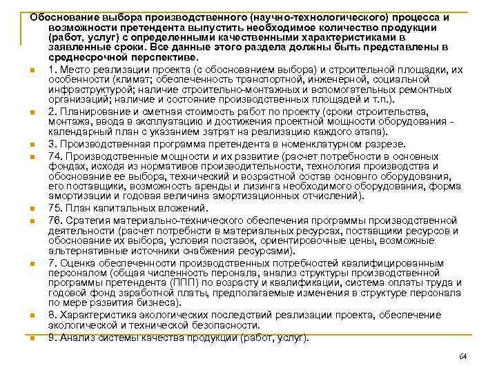 Обоснование выбора производственного (научно-технологического) процесса и возможности претендента выпустить необходимое количество продукции (работ, услуг)