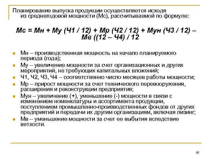 Планирование выпуска продукции осуществляется исходя из среднегодовой мощности (Мс), рассчитываемой по формуле: Мс =